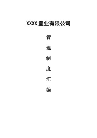 XXXX公司管理制度汇编