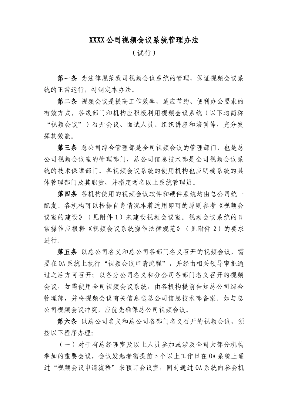 XXXX公司视频会议系统管理办法_第1页