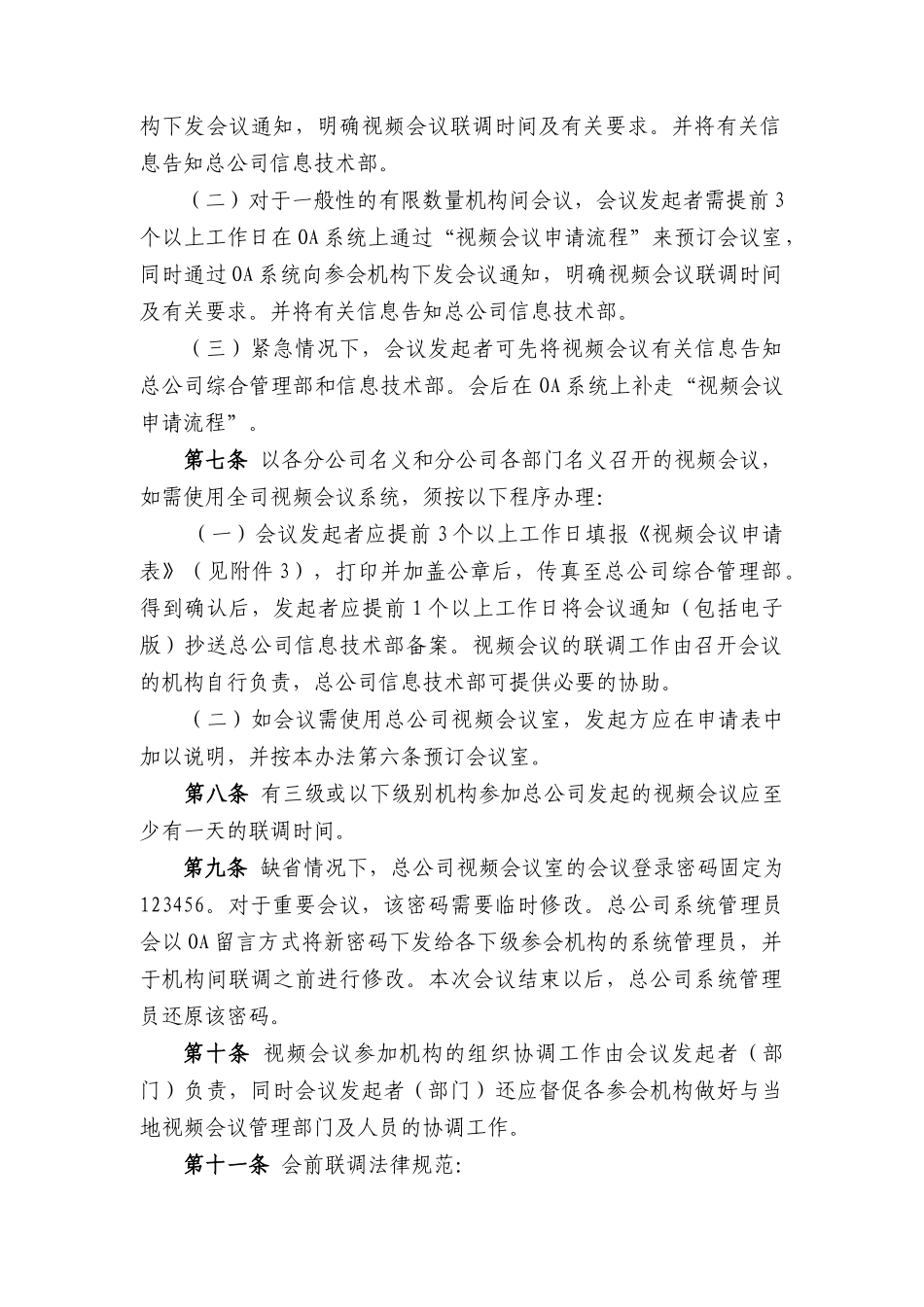 XXXX公司视频会议系统管理办法_第2页