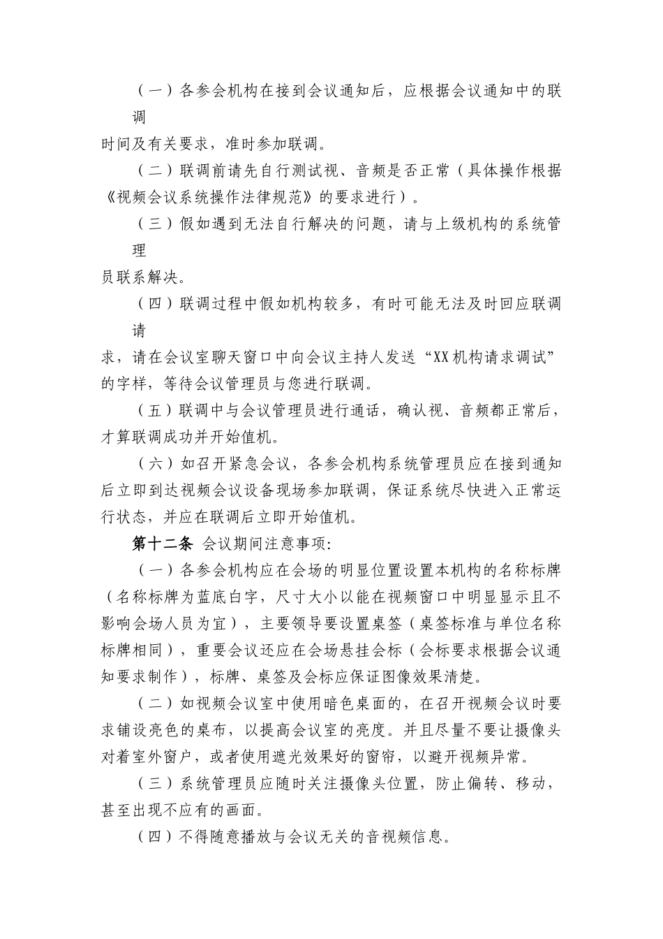 XXXX公司视频会议系统管理办法_第3页