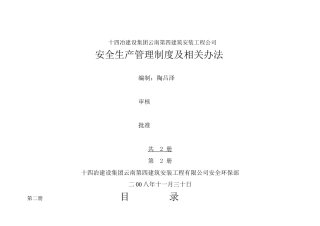 XXXX十四冶四公司安全管理办法和奖惩制度第二册