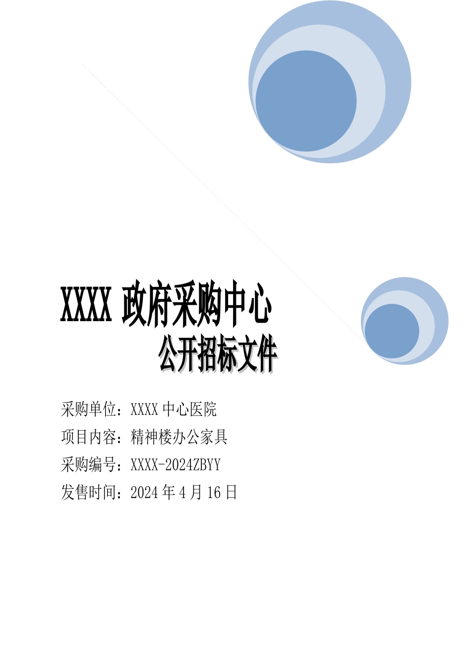 XXXX医院办公家具招标文件_第1页