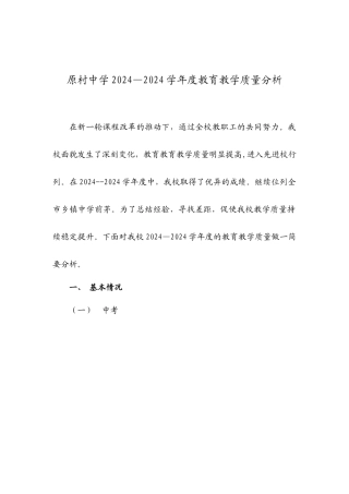 XXXX原村中学质量分析