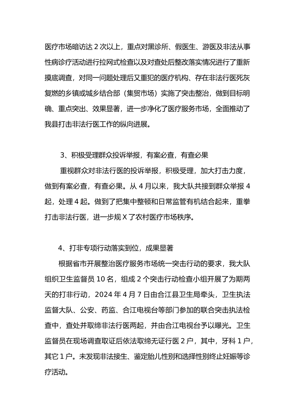 XXXX合江县医疗卫生执法监督工作总结_第2页