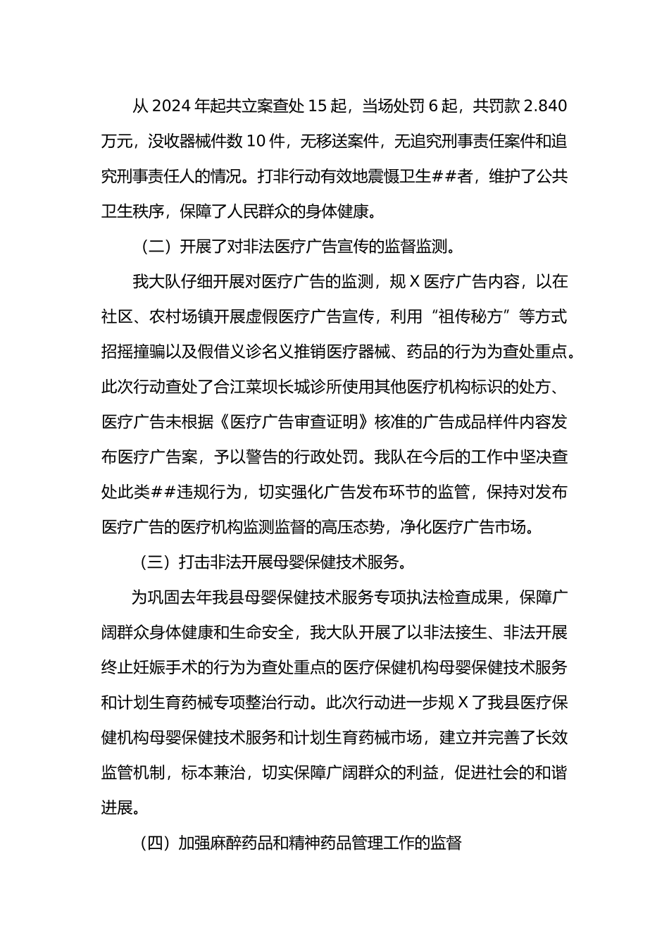 XXXX合江县医疗卫生执法监督工作总结_第3页