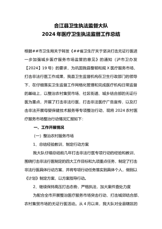 XXXX合江县医疗卫生执法监督工作总结