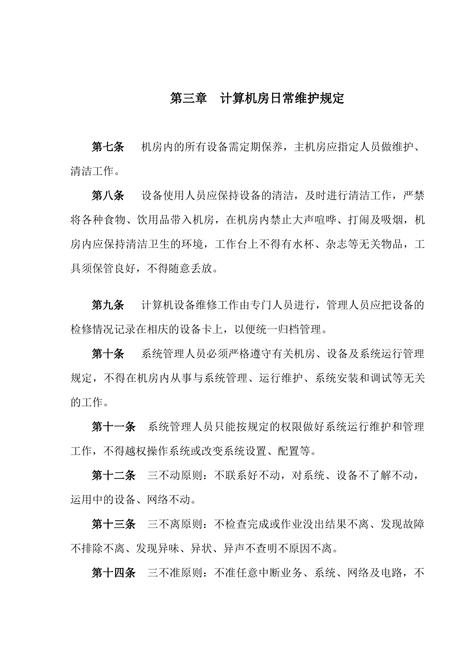 XXXX大酒店计算机机房管理规定（DOC21页）_第2页