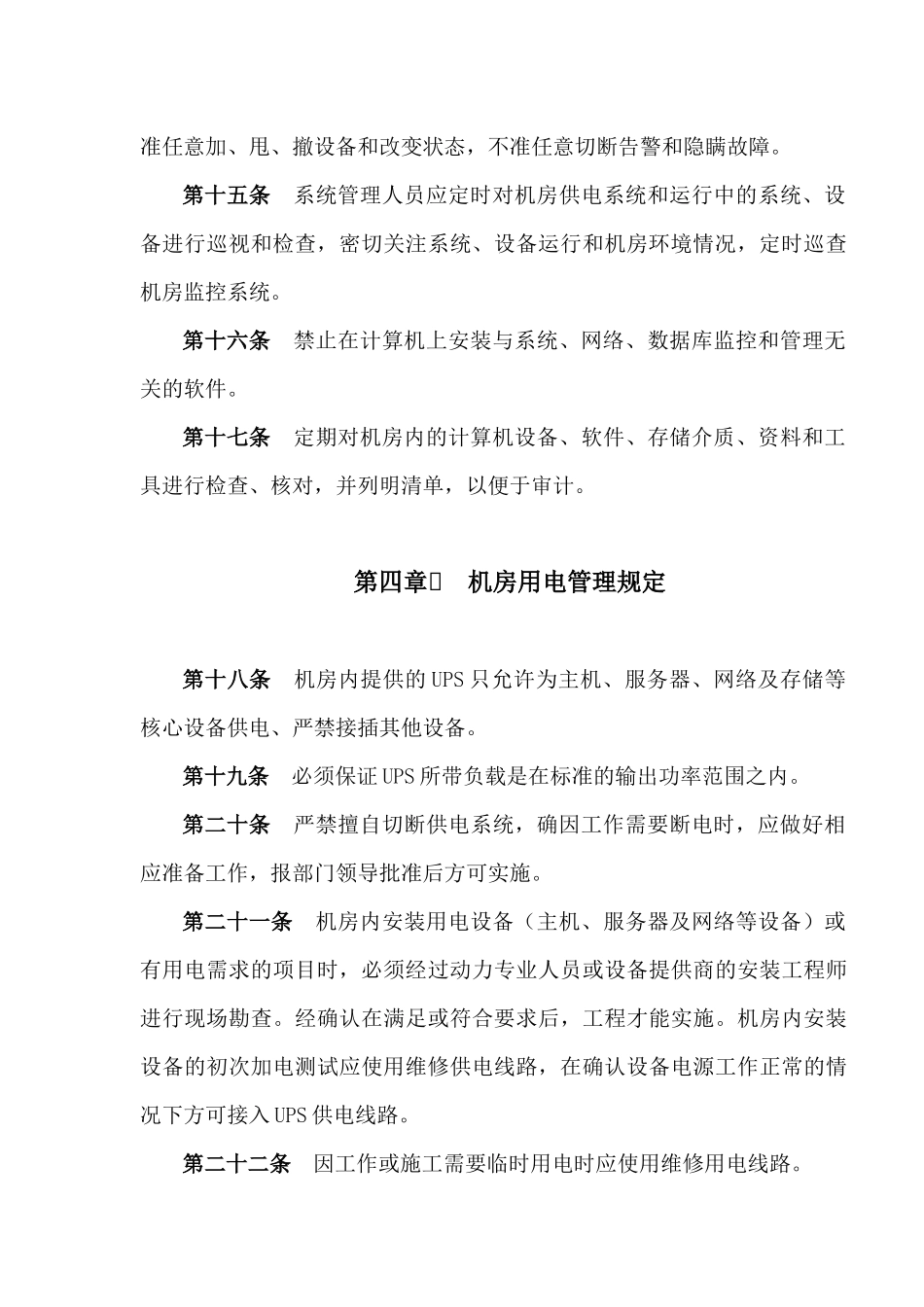 XXXX大酒店计算机机房管理规定（DOC21页）_第3页