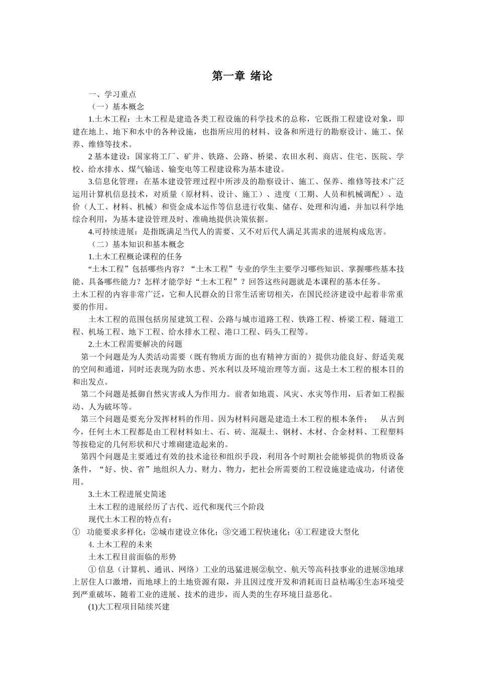 XXXX土木工程概论讲义_第1页