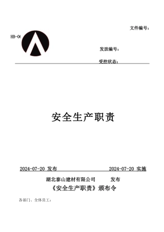 XXXX安全生产责任制