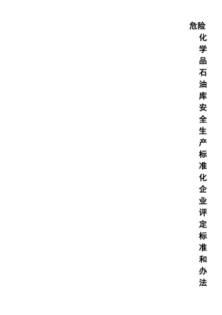 XXXX危化行业安全生产标准化评审标准
