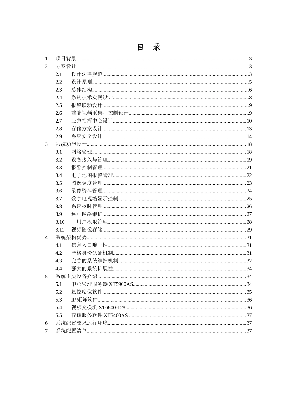 XXXX市公安局应急指挥系统方案_第2页