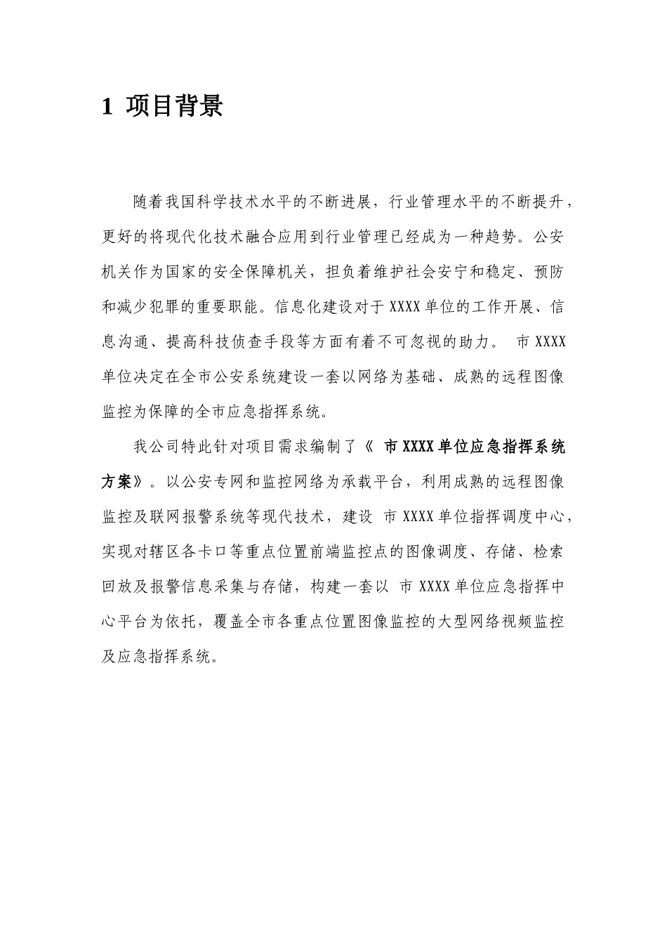 XXXX市公安局应急指挥系统方案_第3页