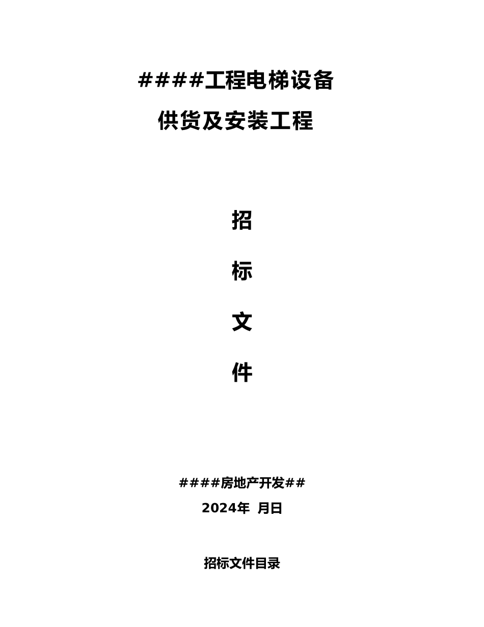 XXXX工程电梯招标书_第1页