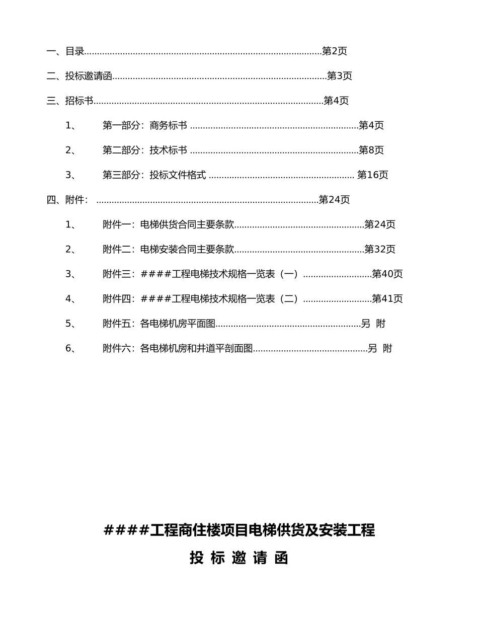 XXXX工程电梯招标书_第2页
