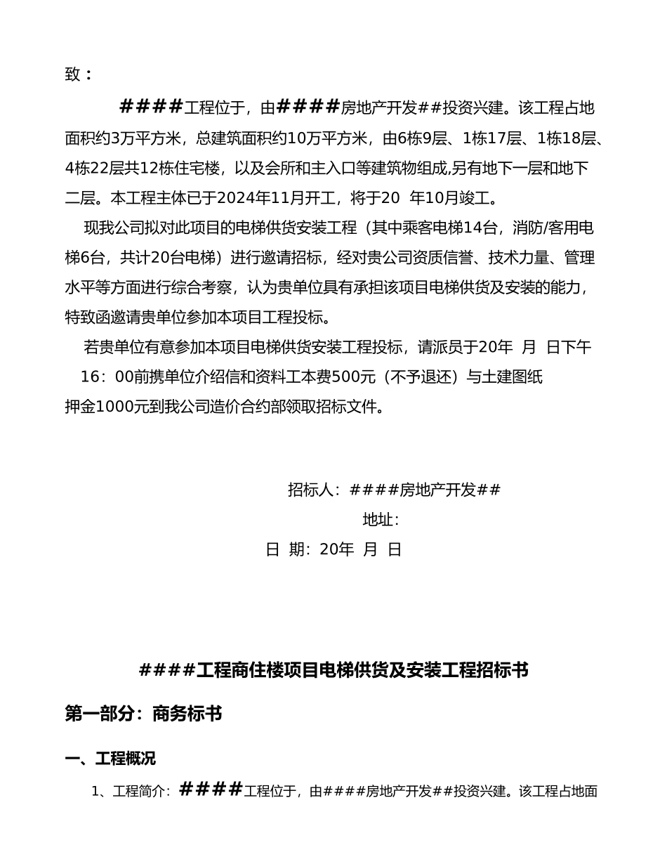 XXXX工程电梯招标书_第3页