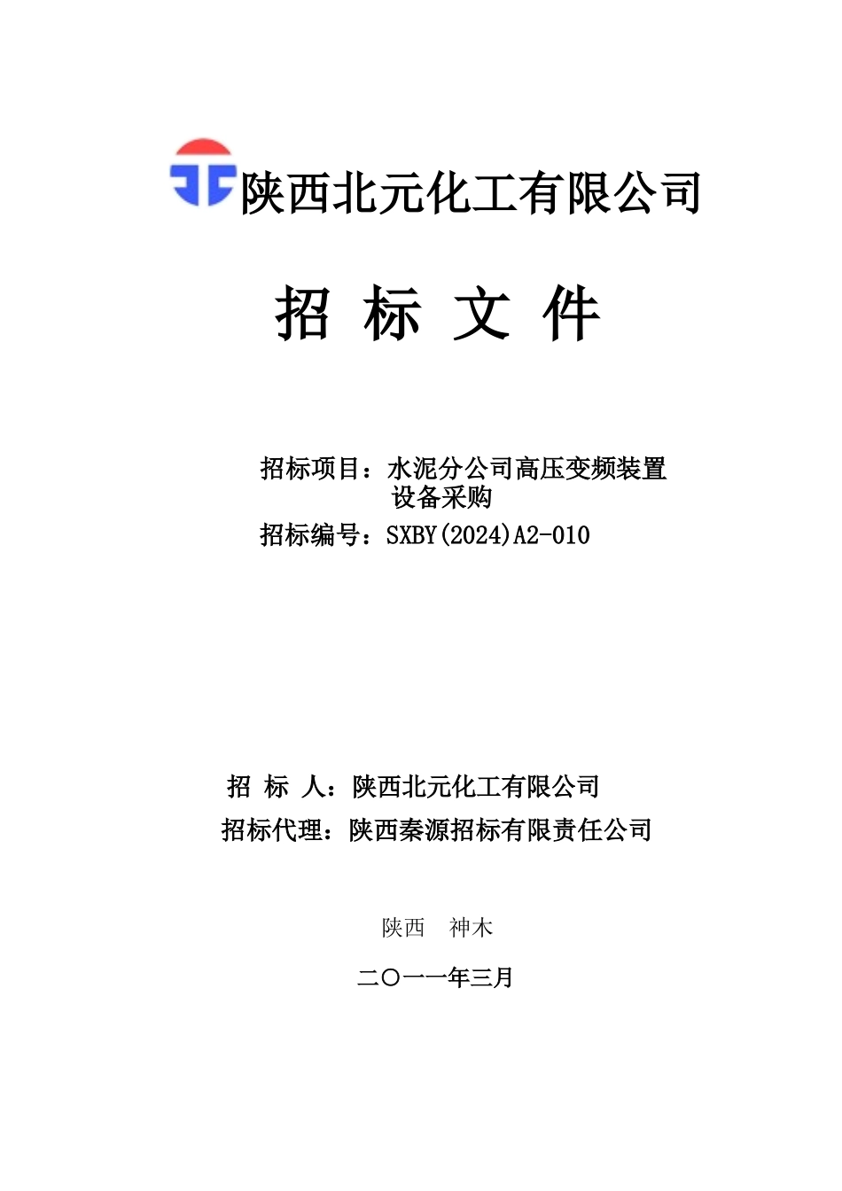 XXXX年XX化工有限公司招标文件-水泥分公司高压变频装置设备采购_第1页