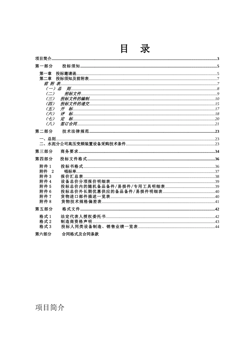 XXXX年XX化工有限公司招标文件-水泥分公司高压变频装置设备采购_第2页