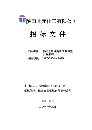 XXXX年XX化工有限公司招标文件-水泥分公司高压变频装置设备采购