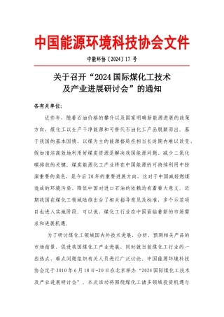 XXXX国际煤化工技术及产业发展研讨会邀请函-中国能源环