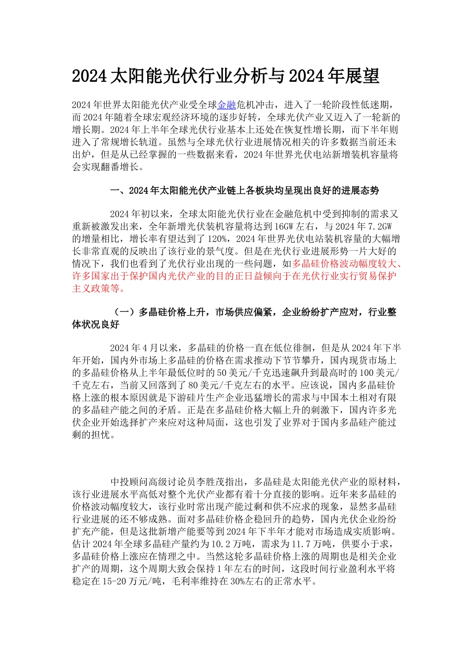 XXXX太阳能光伏行业分析与XXXX年展望_第1页