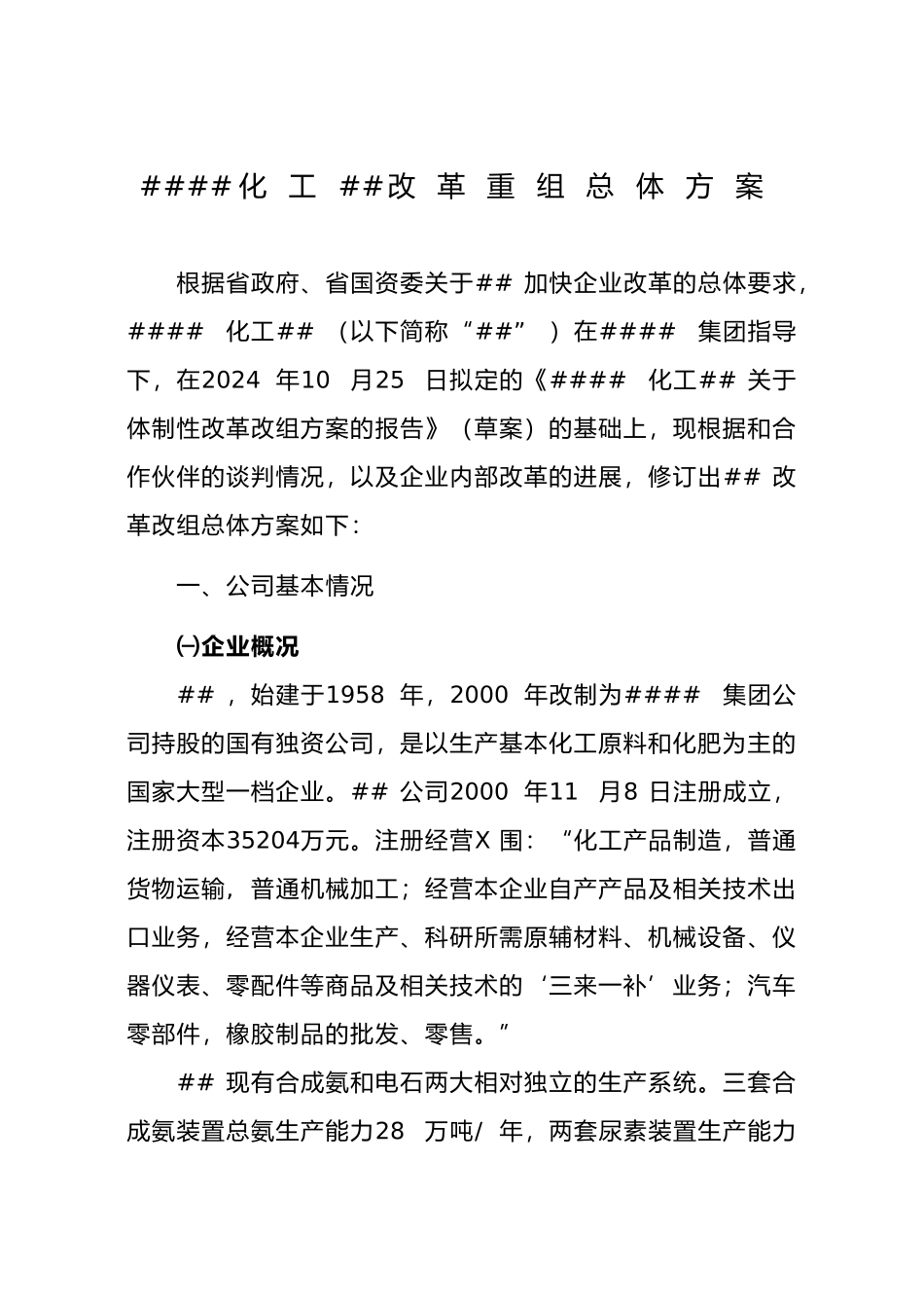 XXXX国有大型化工企业改革重组方案_第1页