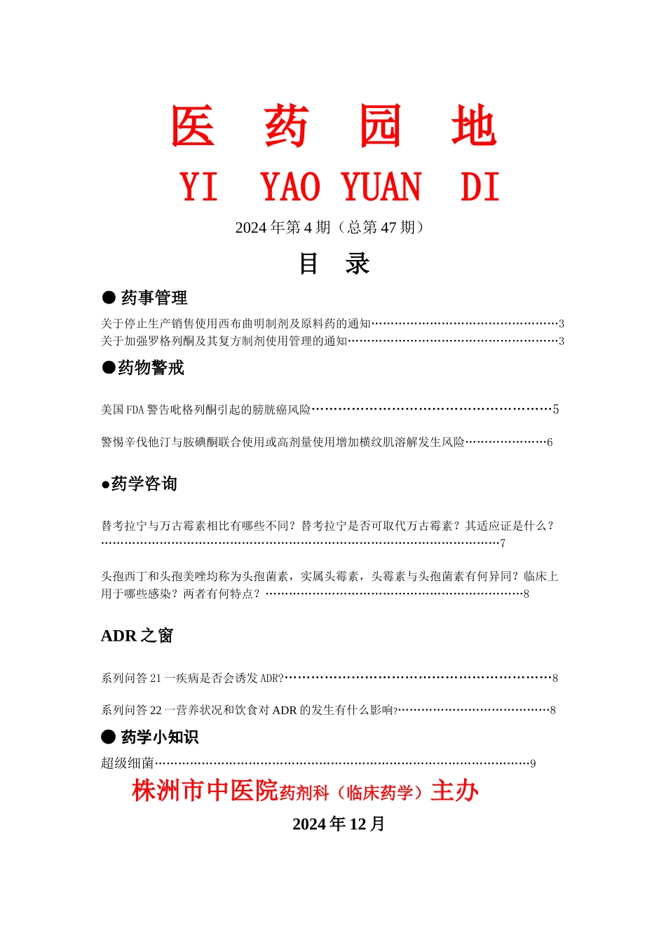 XXXX年4期医药园地_第1页