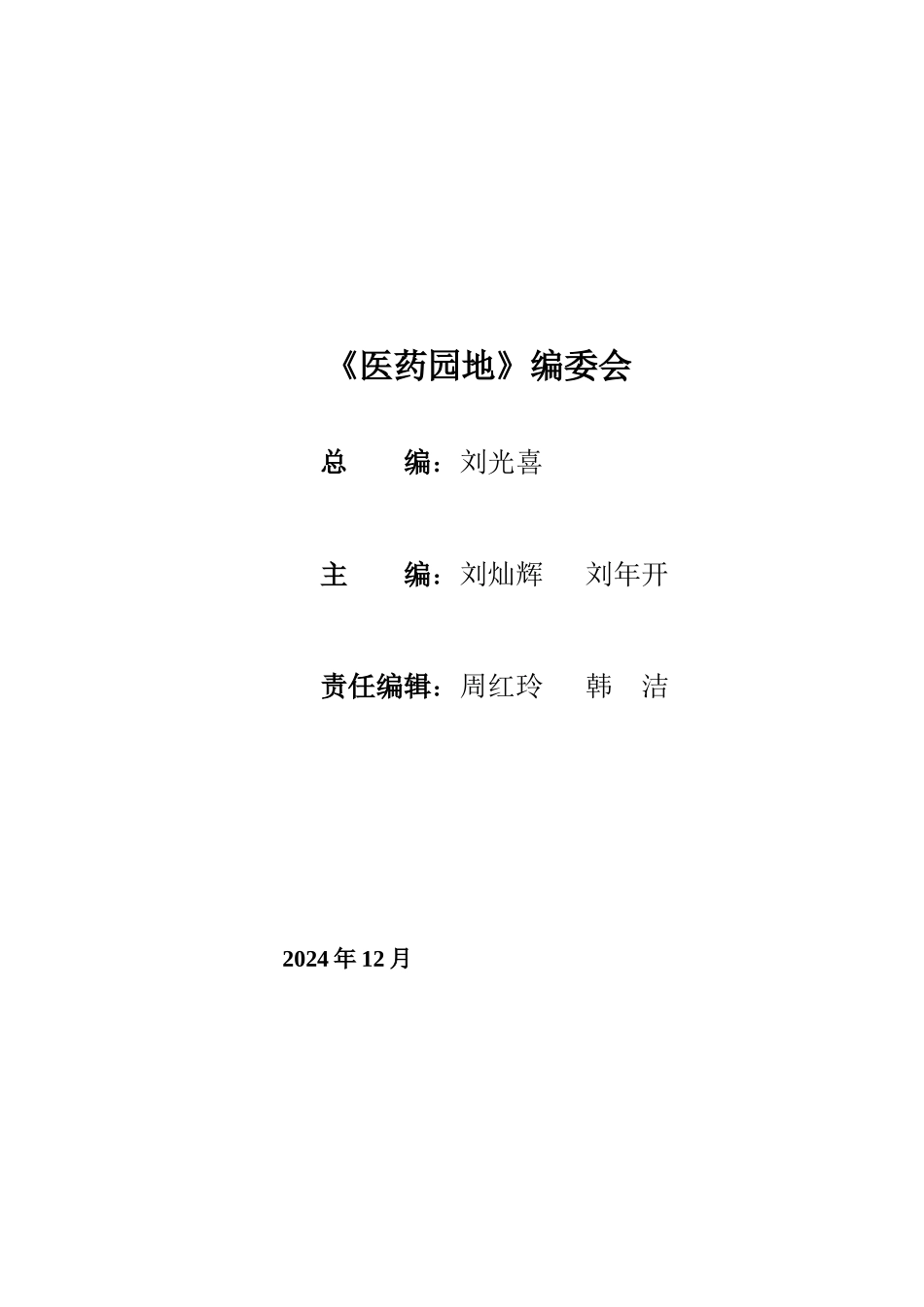 XXXX年4期医药园地_第2页