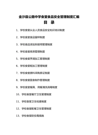 XXXX学校食堂食品安全管理制度汇编1