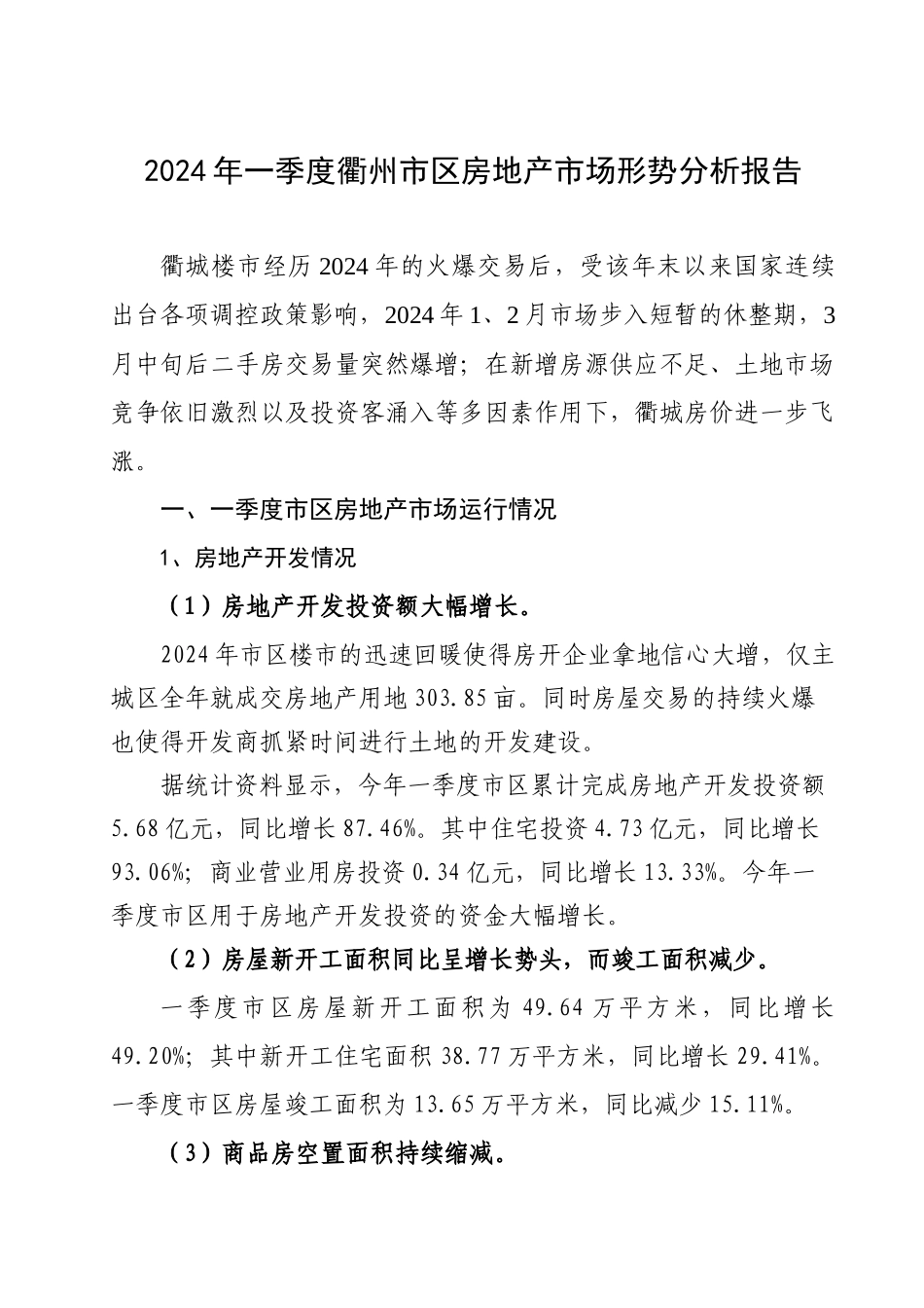 XXXX年一季度衢州市区房地产市场形势分析_第1页