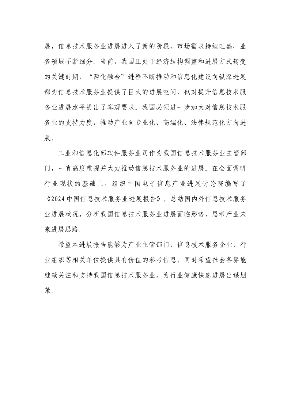 XXXX年中国信息技术服务产业发展报告_第2页