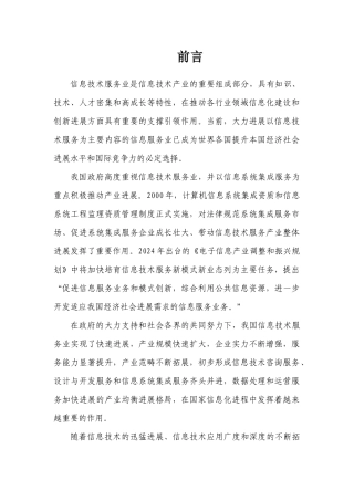 XXXX年中国信息技术服务产业发展报告