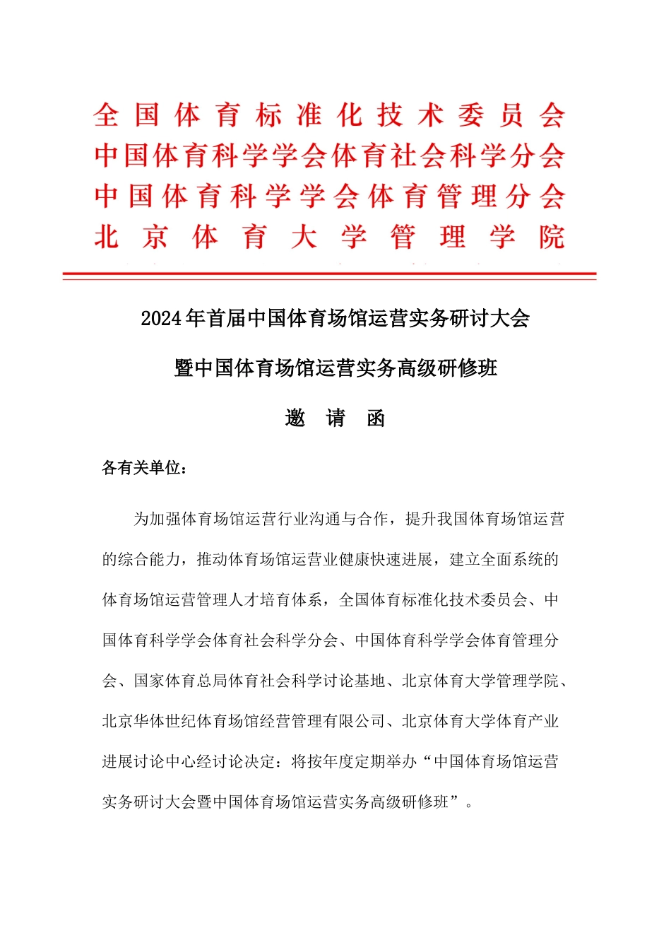 XXXX年中国体育场馆运营实务研讨大会暨中国体育场馆运营高级实务研修_第1页