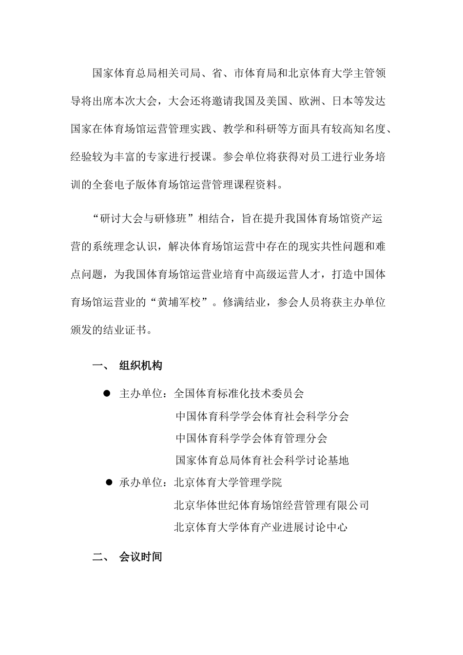 XXXX年中国体育场馆运营实务研讨大会暨中国体育场馆运营高级实务研修_第2页