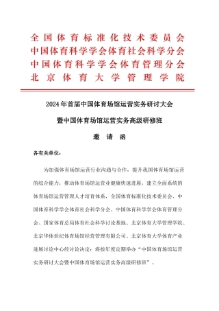XXXX年中国体育场馆运营实务研讨大会暨中国体育场馆运营高级实务研修