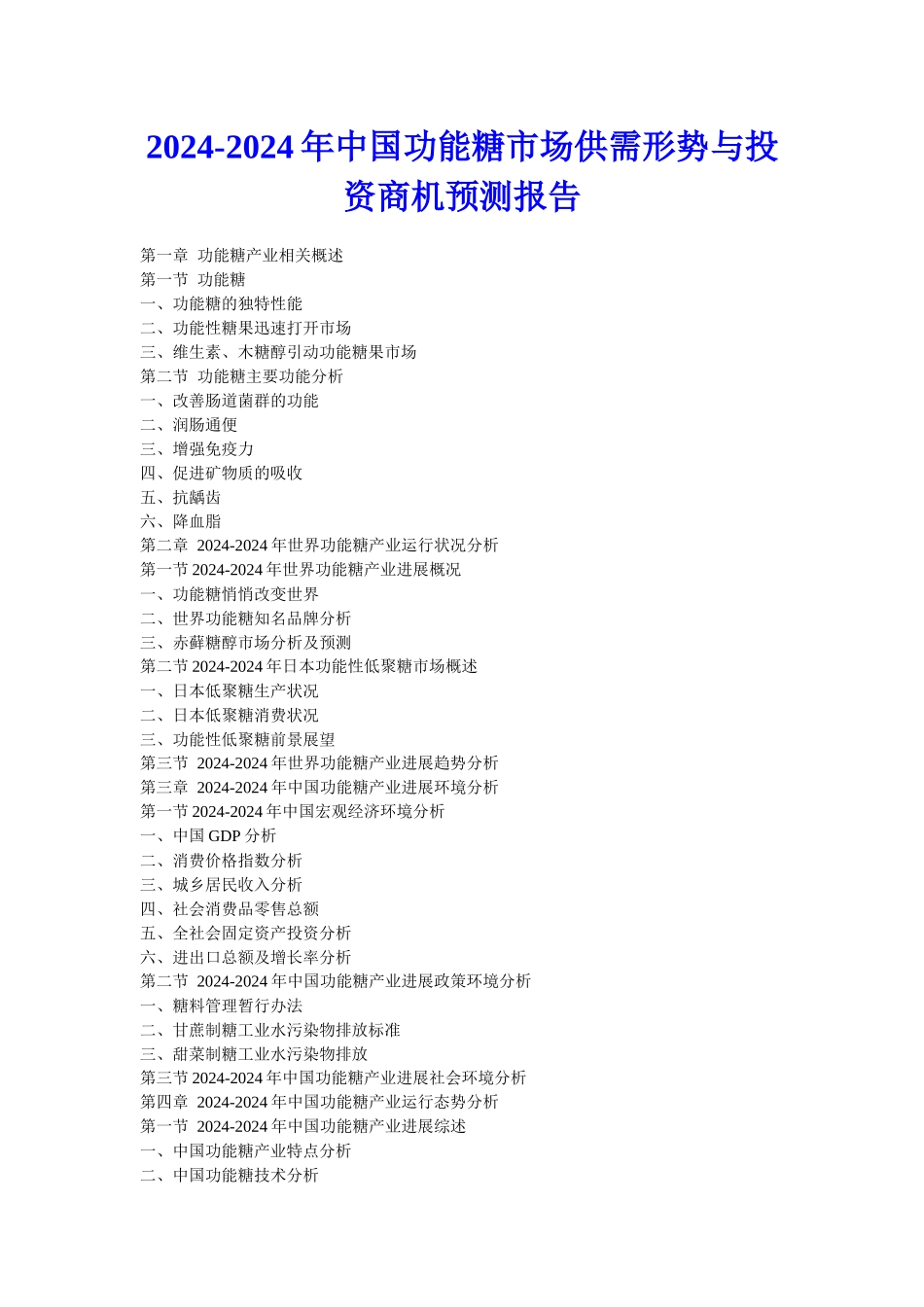 XXXX年中国功能糖市场供需形势与投资商机预测报告_第1页