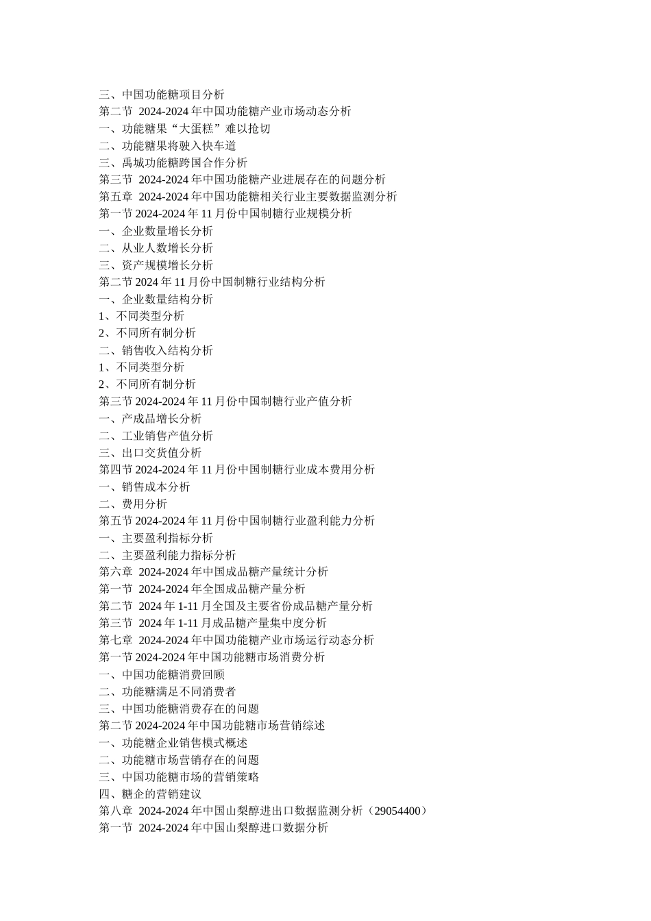 XXXX年中国功能糖市场供需形势与投资商机预测报告_第2页