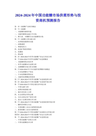 XXXX年中国功能糖市场供需形势与投资商机预测报告