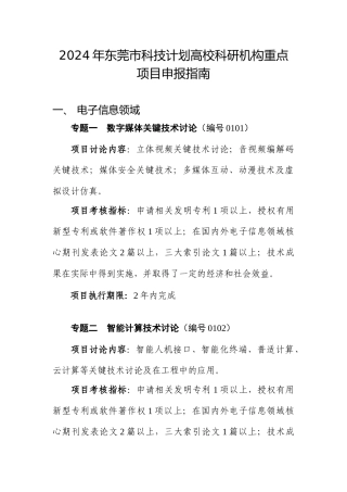 XXXX年东莞市科技计划高校科研机构重点项目申报指南-2