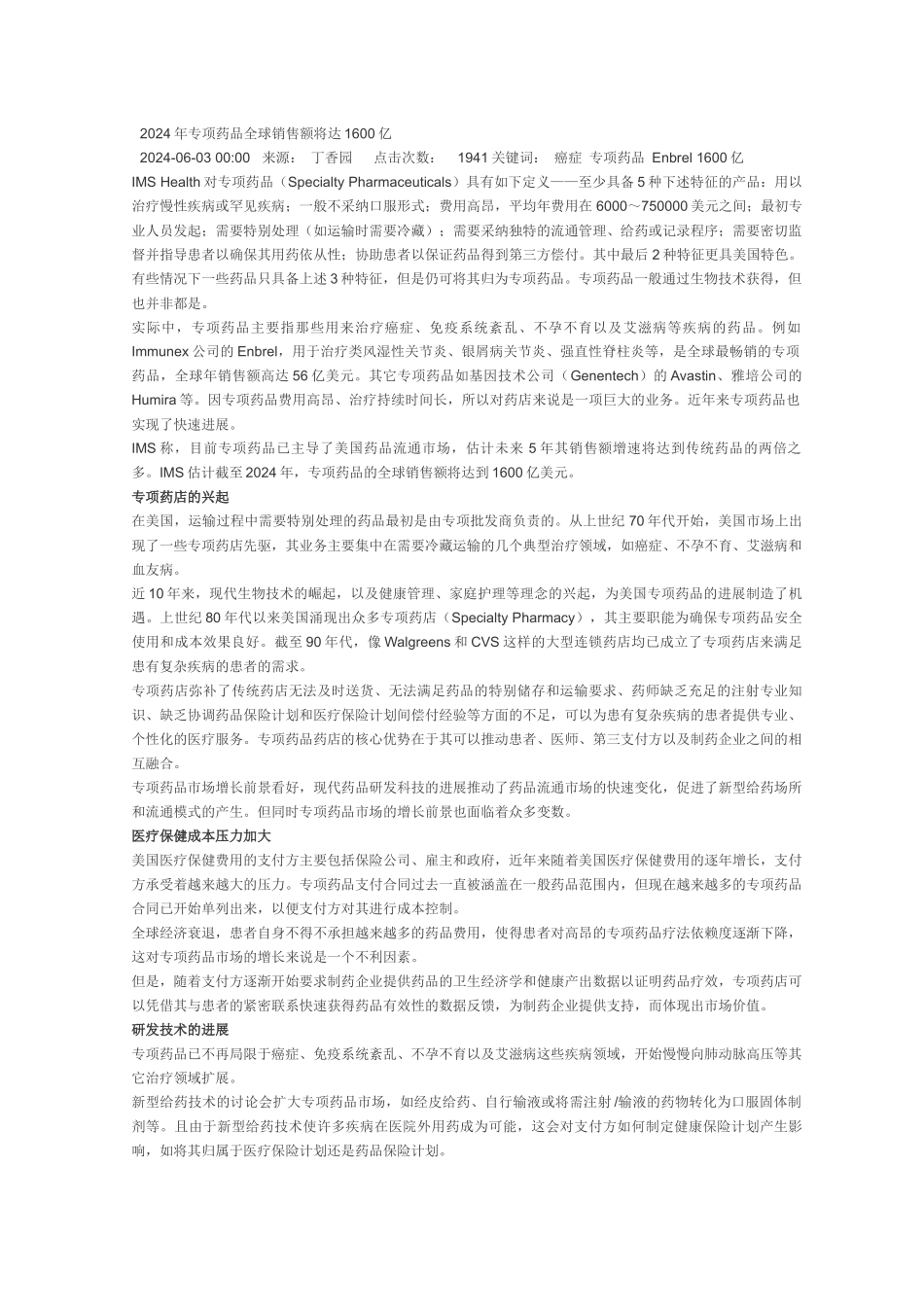 XXXX年专项药品全球销售额将达1600亿_第1页