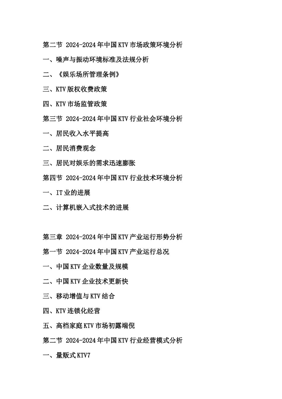 XXXX年中国KTV市场投资前景评估报告_第3页