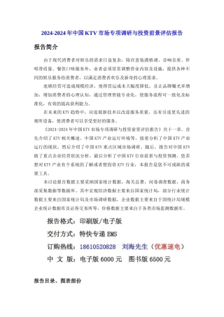 XXXX年中国KTV市场投资前景评估报告