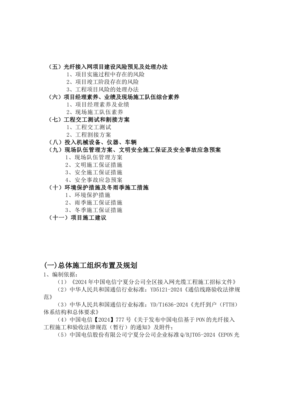 XXXX年中国电信宁夏分公司全区接入网光缆工程施工组织_第2页
