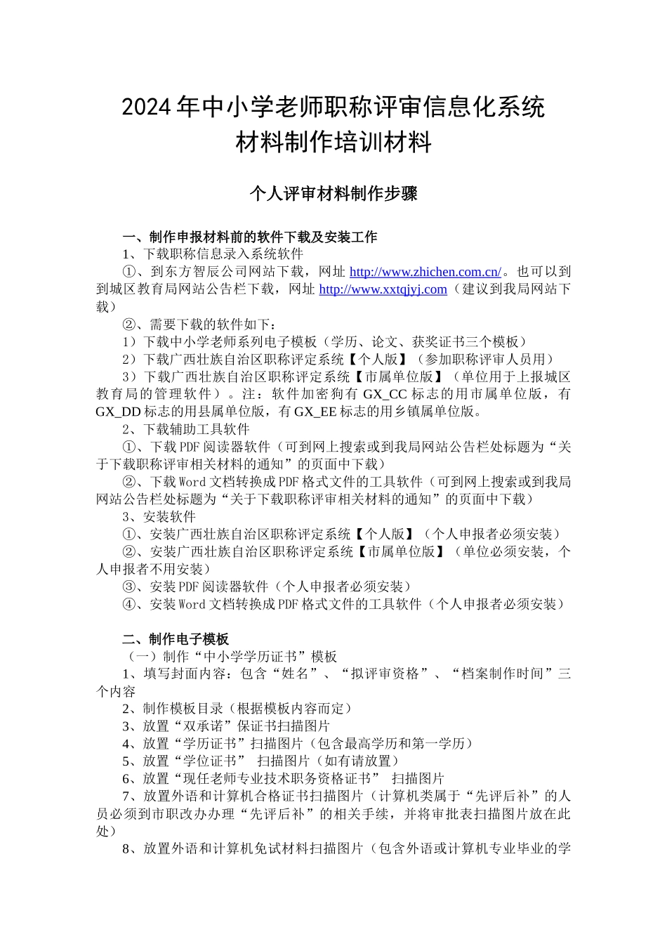 XXXX年中小学教师职称评审信息化系统材料制作培训材料_第1页