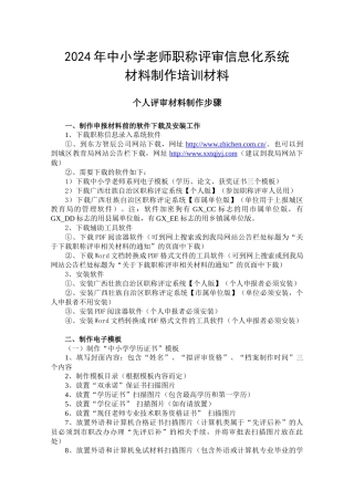 XXXX年中小学教师职称评审信息化系统材料制作培训材料