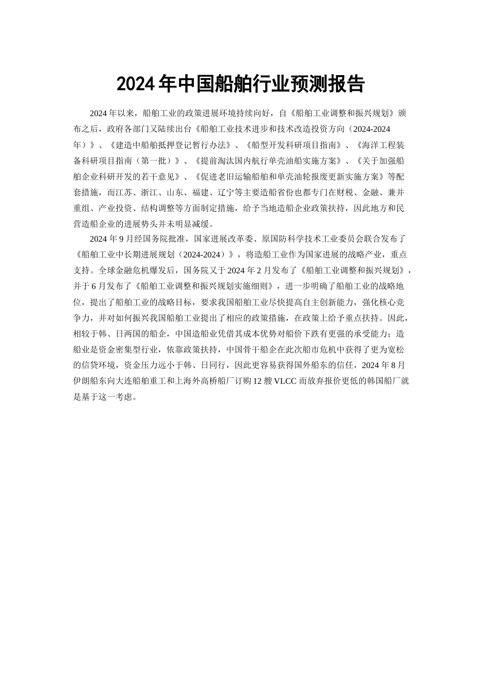 XXXX年中国船舶行业预测报告_第1页