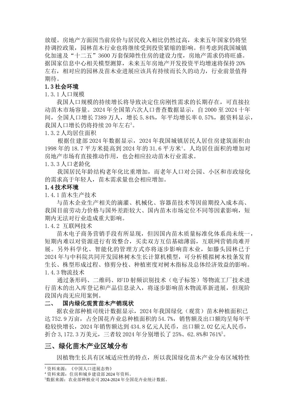 XXXX年中国苗木产业发展状况_第2页