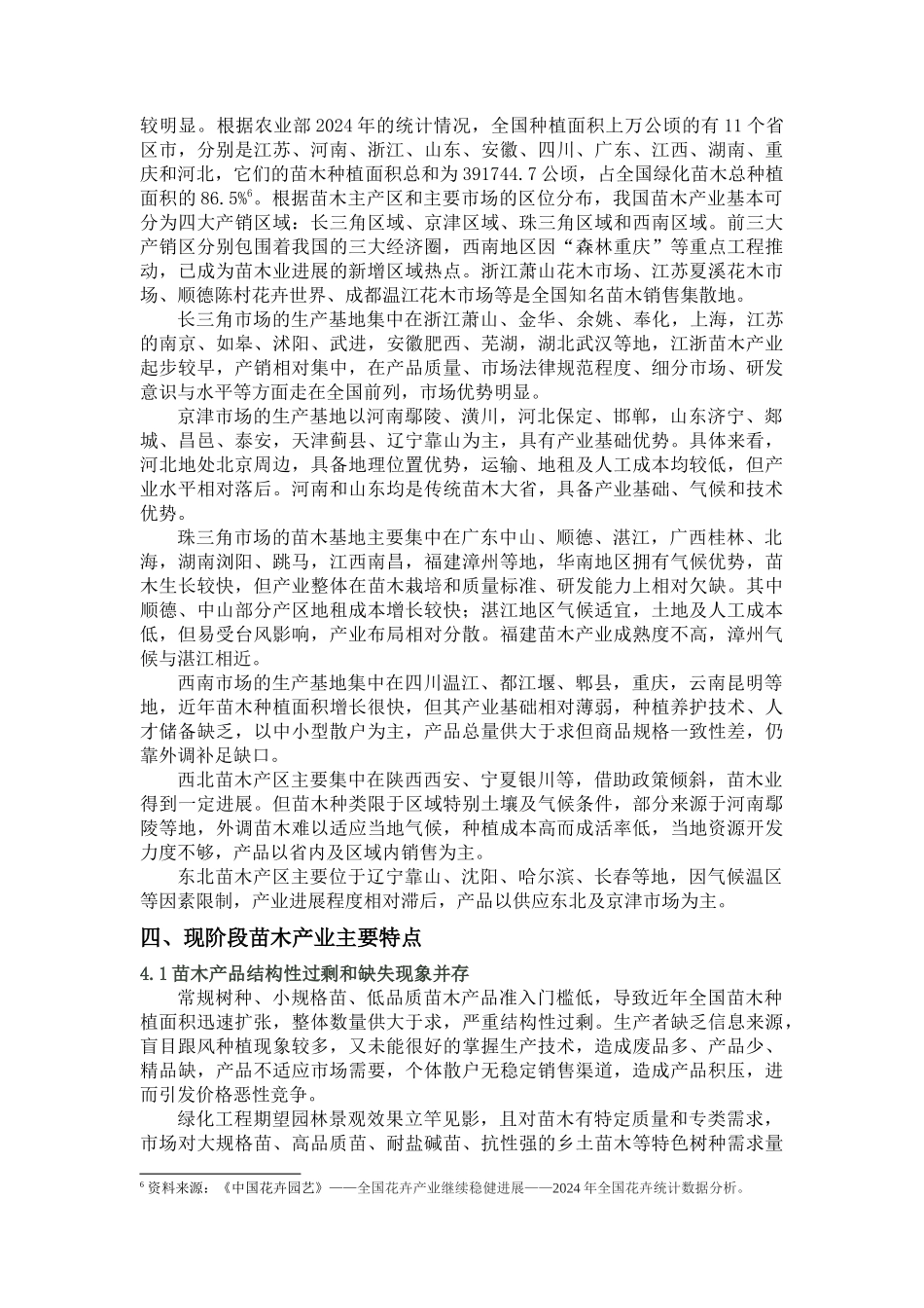 XXXX年中国苗木产业发展状况_第3页