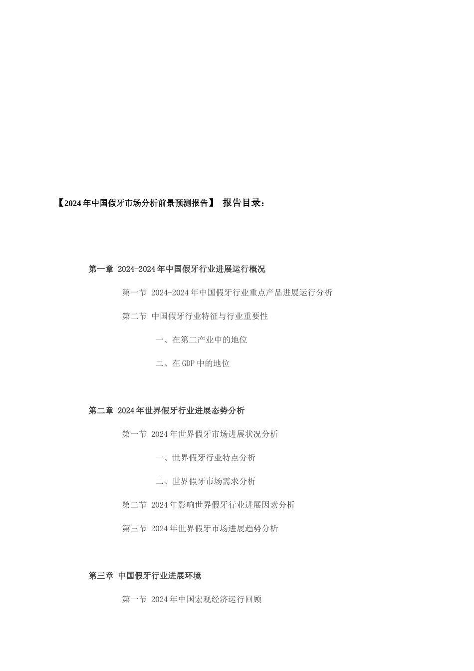 XXXX年中国假牙市场分析前景预测报告_第2页