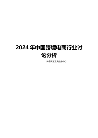 XXXX年中国跨境电商行业分析研究报告